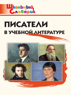 cover image of Писатели в учебной литературе. Начальная школа